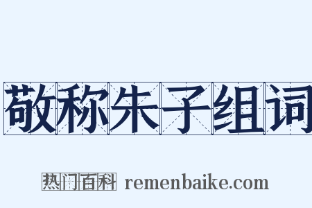 敬称朱子组词是什么意思的图片